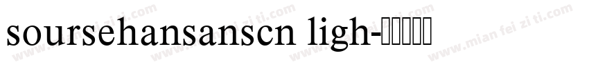 soursehansanscn ligh字体转换